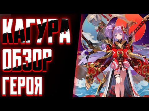 Видео: КАГУРА - ОБЗОР / ГАЙД / ПВП / SEVEN KNIGHTS REBIRTH