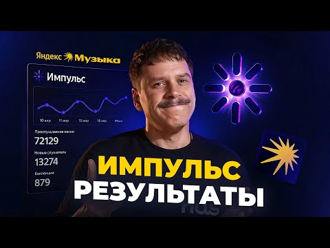 Видео: Импульс - результаты запусков. Продвижение треков в Яндекс Музыка