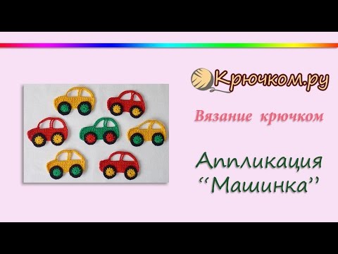 Видео: Аппликация "Машинка" крючком (Crochet. Applique "Car")