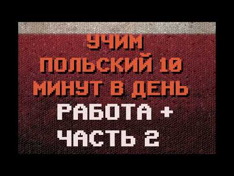 Видео: 100 Польских Слов: РАБОТА ЧАСТЬ 2 | Польский для Начинающих #польский