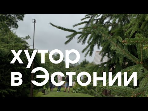Видео: Посетила хутор где готовят коктейли - День открытых хуторов в Эстонии 2025