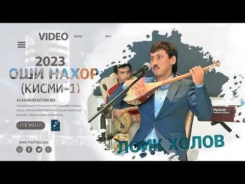 Видео: Лоиқ Холов 2023 Оши Наҳор