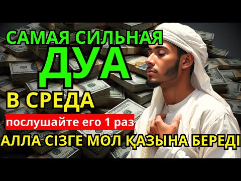 Видео: 💓☝ САМАЯ СИЛЬНАЯ Дуа в СРЕДА Все желания сбываются! #дуа 
