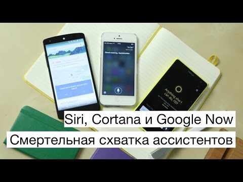 Видео: Смертельная схватка ассистентов: Siri, Cortana и Google Now