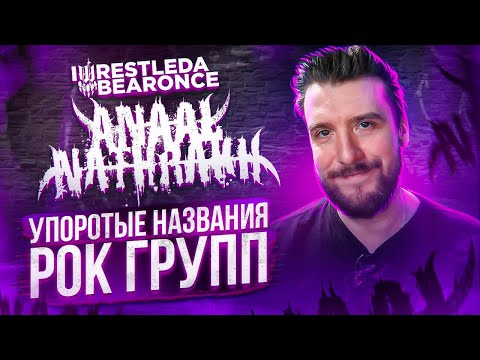Видео: Упоротые названия рок групп / Anaal Natrakh, Tenacious D, Someone Still Loves You Boris Yeltsin