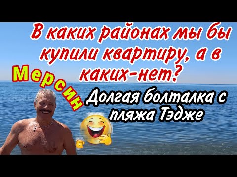 Видео: В каких районах Мерсина мы бы купили квартиру, а в каких- нет, и почему? Болталка с пляжа Тэдже)