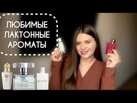 Видео: МОИ ЛЮБИМЫЕ МОЛОЧНЫЕ АРОМАТЫ 😍САМЫЕ НЕЖНЫЕ ЛАКТОННЫЕ АРОМАТЫ 🥰