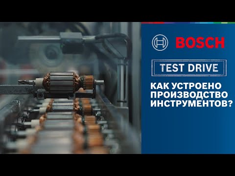 Видео: BOSCH TEST DRIVE | ЗАВОД ЭЛЕКТРОИНСТРУМЕНТОВ ИЗНУТРИ | КАК ЭТО РАБОТАЕТ? | ЭКСКЛЮЗИВНЫЙ ОБЗОР