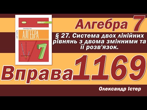 Видео: Істер Вправа 1169. Алгебра 7 клас