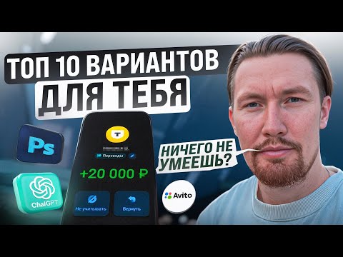 Видео: 10 онлайн профессий если ничего не умеешь | Реальные способы заработка  