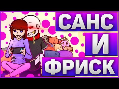 Видео: АНДЕРТЕЙЛ КОМИКС МИКС ФРАНС➞КАК САНС НАШЕЛ ФРИСК И ЛЮБОВЬ Санса к Фриск