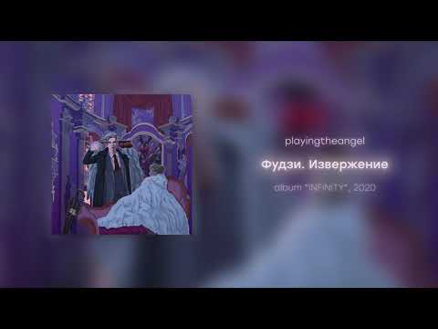Видео: playingtheangel - Фудзи. Извержение (prod. cyberwwway)