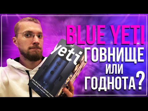 Видео: Blue Yeti - после 7 лет использования. Выбор микрофона для Ютубера.