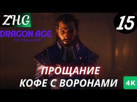 Видео: Прохождение Dragon Age 4 : На Страже Завесы  На Русском (2024) [4K] Часть : 15 Кофе с Воронами