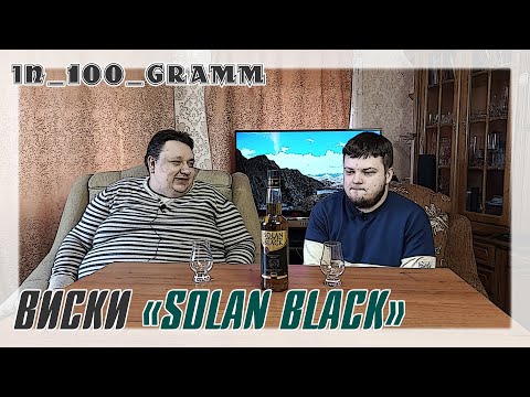 Видео: ВИСКИ "SOLAN BLACK" (ИНДИЯ)