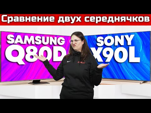 Видео: Сравнение телевизоров Sony X90L и Samsung Q80D | ABOUT TECH
