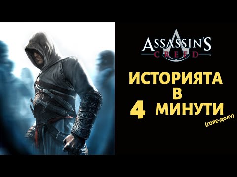 Видео: ASSASSIN'S CREED | ИСТОРИЯТА В 4 МИНУТИ (ГОРЕ-ДОЛУ)