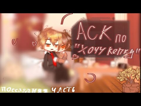 Видео: •|АСК по "хочу кепку"| шип кукла/Армин|•