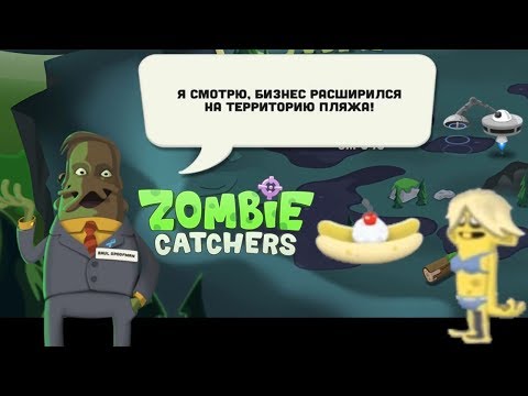 Видео: Zombie Catcher прохождение #8 Зомби Серфер со-вкусом Банана