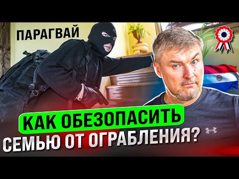 Видео: Чем грозит проживание в частном доме, в Парагвае?
