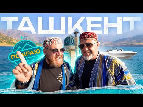 Видео: Ташкент
