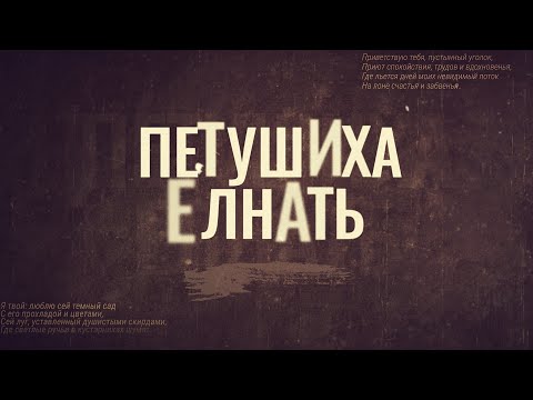 Видео: ПЕТУШИХА ЕЛНАТЬ часть 1
