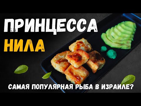 Видео: Принцесса Нила - жареная рыба