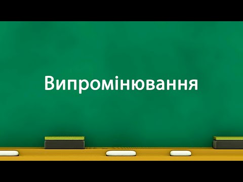 Видео: Випромінювання (8 клас)