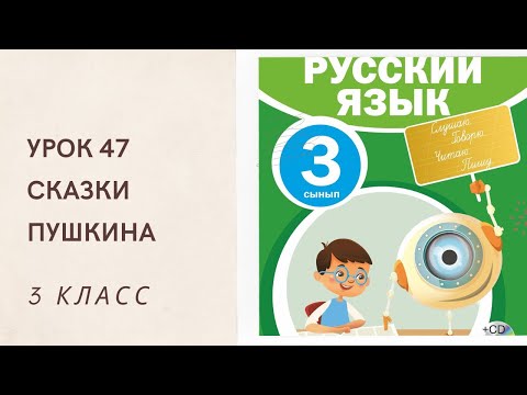 Видео: Русский язык 3 класс урок 47. Сказки Пушкина. Орыс тілі 3 сынып 47 сабақ