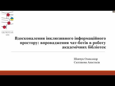 Видео: UniLibNSD-2024. Шевчук О., Салтикова А. Вдосконалення інклюзивного інформаційного простору: …