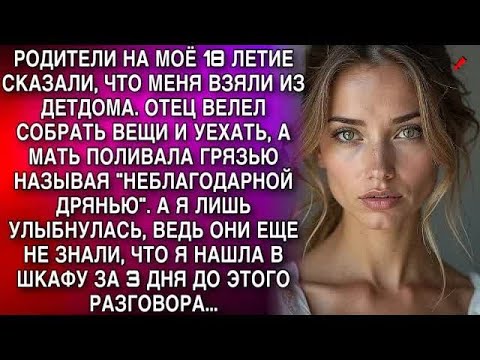 Видео: Я ЛИШЬ УЛЫБНУЛАСЬ, ВЕДЬ ОНИ ЕЩЕ НЕ ЗНАЛИ, ЧТО Я НАШЛА В ШКАФУ ЗА 3 ДНЯ ДО ЭТОГО РАЗГОВОРА