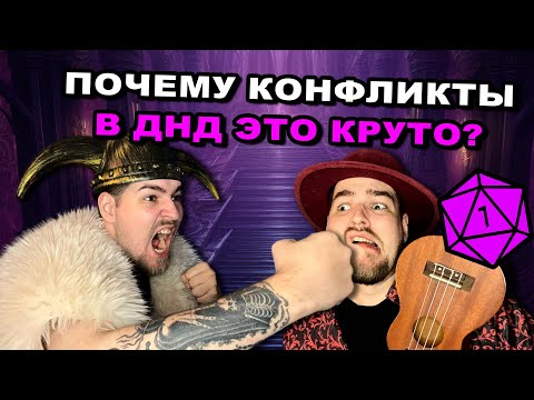 Видео: КОНФЛИКТЫ ВНУТРИ ПАТИ В ДНД / КАК СДЕЛАТЬ ИХ ЛУЧШЕ?