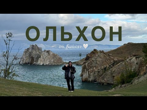 Видео: Ольхон за один день | Байкал и Хужир 🌊