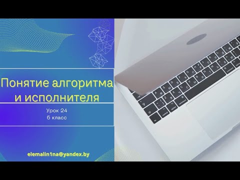 Видео: Урок 24. Понятие алгоритма и исполнителя