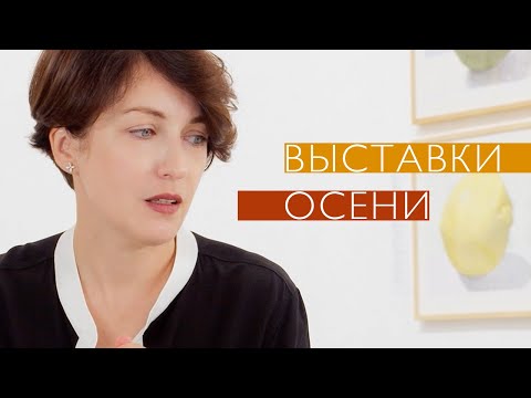 Видео: Выставки осени (2021)/Oh My Art