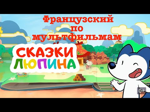 Видео: Реальный Французский по мультфильмам. Сказки Люпина. Храбрый крестьянин. Le Preux Paysan