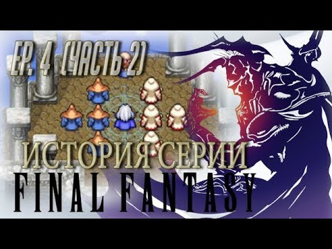 Видео: История серии Final Fantasy. Эпизод 4. Часть 2. (FF IV)