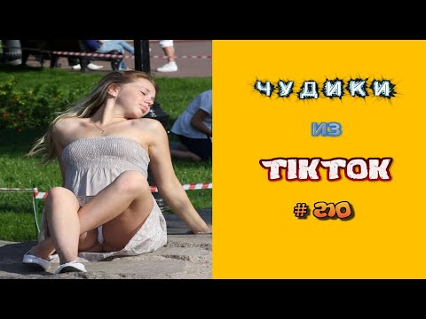 Видео: 😎 ЧУДИКИ ИЗ ТIК ТОК 😎Top TikTok 2022 №210 (тик ток видео)