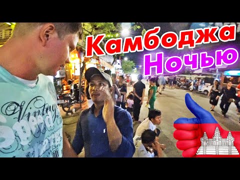 Видео: Один НОЧЬЮ в Камбодже - улица баров, цены, отель в Сием-Рип. Камбоджа или Таиланд?