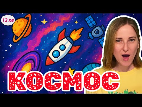 Видео: Вивчаємо космос, кольори, логіку, вчимось рахувати
