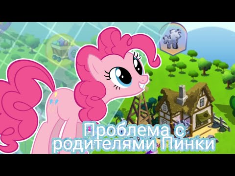 Видео: Проблема с родителями Пинки| в игре My little pony