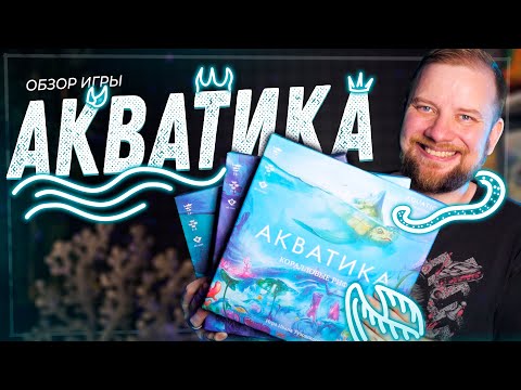 Видео: Акватика - Обзор настольной игры и дополнений