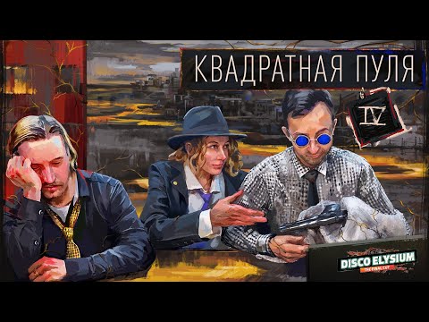 Видео: Квадратная пуля. Глава 4 | Disco Elysium | Диско Элизиум | Настольная ролевая игра