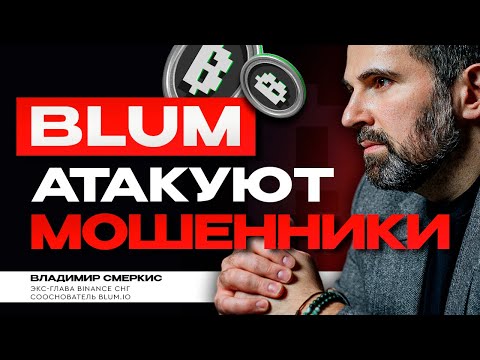 Видео: ОСТОРОЖНО, МОШЕННИКИ! | Новая схема с листингом BLUM | Как не потерять деньги?