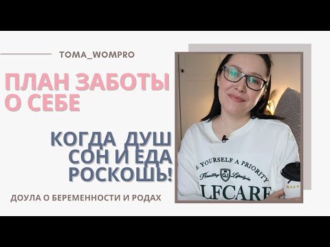 Видео: СЛОЖНО дается материнство. План ЗАБОТЫ о себе. НЕЖНО к себе.