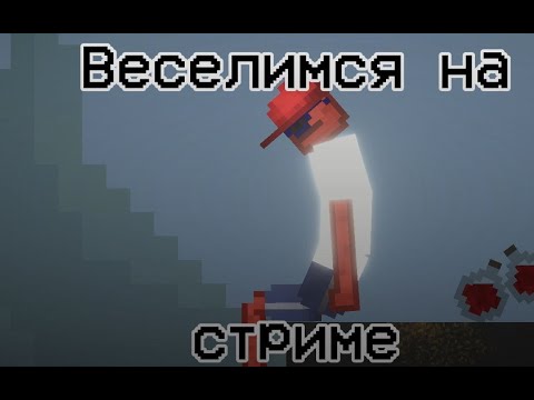 Видео: Первый стрим на этом канале... КТО ЖЕ НЕ ЗНАЛ?!