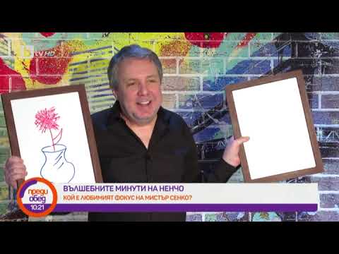 Видео: Преди обед: "Вълшебните минути на Ненчо": любимият фокус на Мистър Сенко