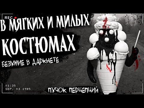 Видео: В МЯГКИХ И МИЛЫХ КОСТЮМАХ | ЖУТКАЯ ТРАНСЛЯЦИЯ | Страшная история