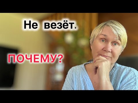 Видео: Что нужно сделать ,чтобы стать везунчиком?