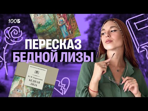 Видео: Пересказ "БЕДНОЙ ЛИЗЫ" | ОГЭ по литературе | Алёна Туренко | 100б